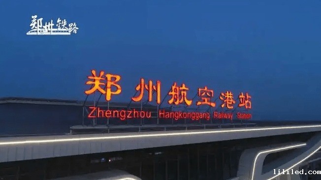 郑州航空港站
