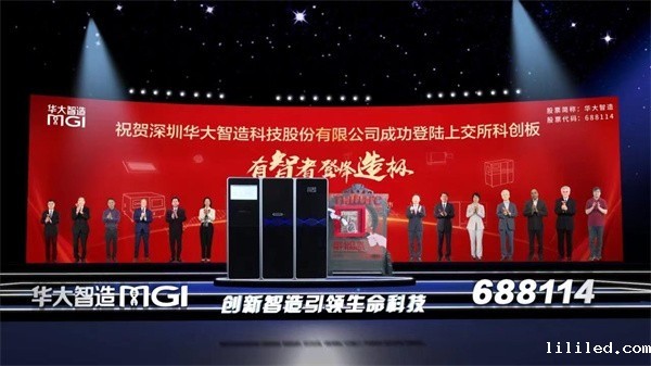 深圳华大智造科技股份有限公司在上海证券交易所科创板挂牌上市