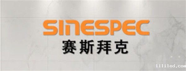 赛斯拜克