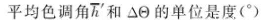 CIE DE2000 色差公式的计算方法11