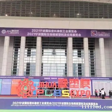 【图集】ac米兰app苹果 · 宁波国际塑料橡胶工业展览会