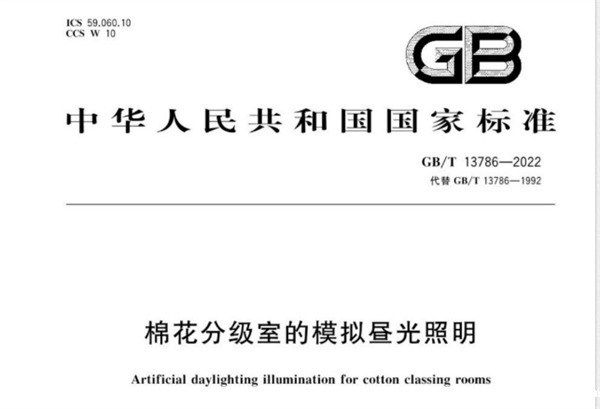 国家标准：棉花分级室的模拟昼光照明（GB/T 12386 2022)