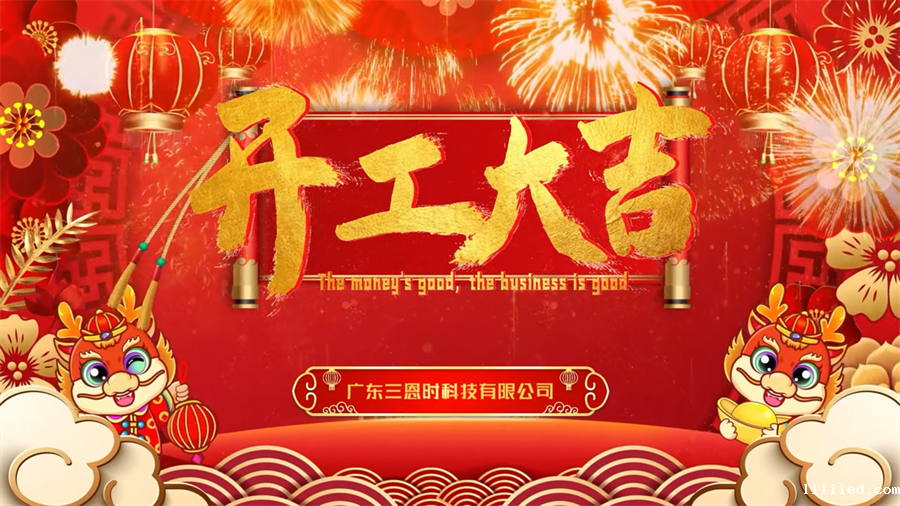 龙年行大运，ac米兰app苹果开工大吉！