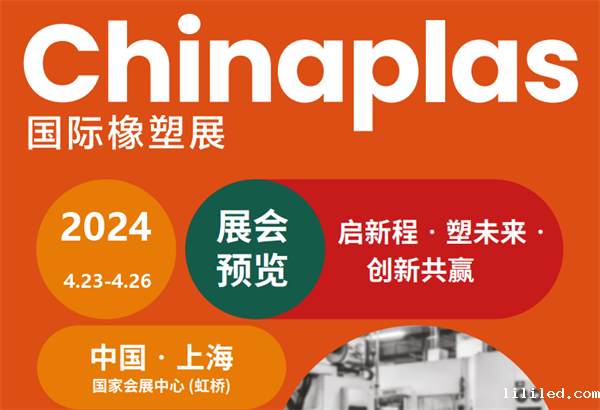 邀请函！ac米兰app苹果邀您参加2024上海国际橡塑展