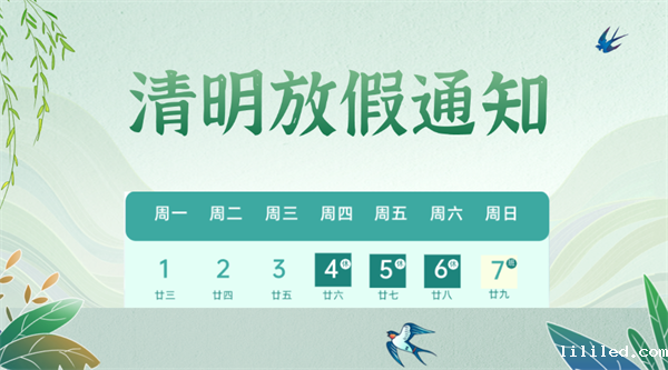 清明节放假通知及注意事项