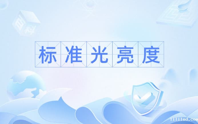 亮度怎么算？亮度的计算公式是什么？