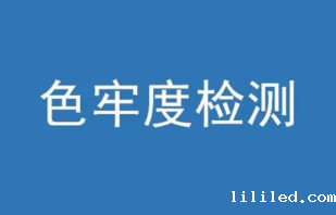 色牢度计算公式有哪些？