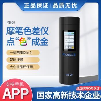 MB-20色差宝（专业版）