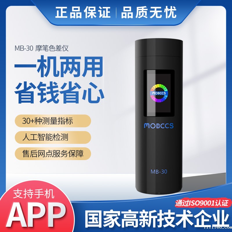 MB-30色差宝（高级版）