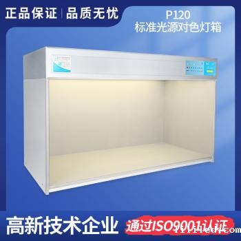 标准光源箱P120