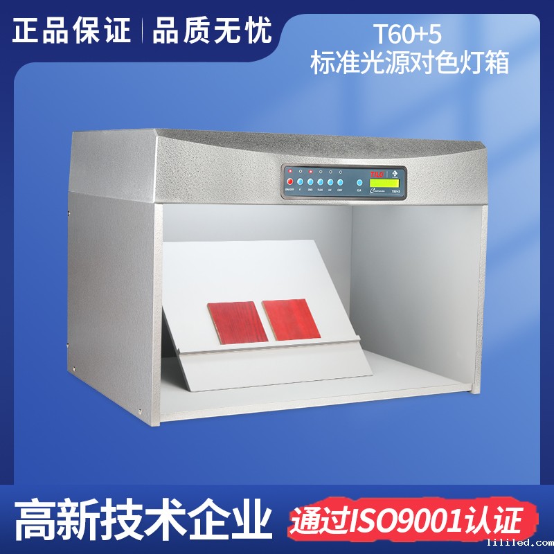 升级版对色灯箱 T60+5