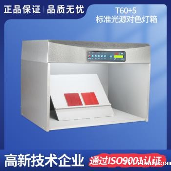 升级版对色灯箱 T60+5