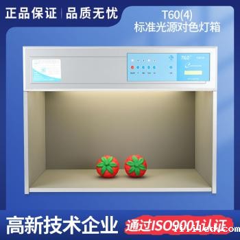 标准光源对色灯箱T60(4)