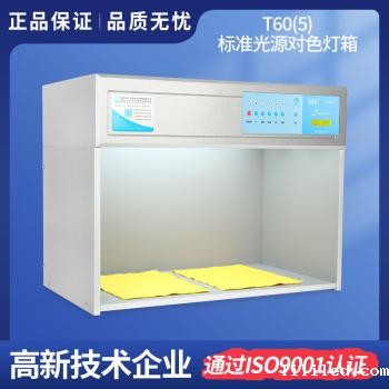T60(5) 五光源标准光源箱