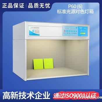 标准光源对色灯箱P60(6)